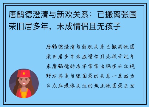 唐鹤德澄清与新欢关系：已搬离张国荣旧居多年，未成情侣且无孩子