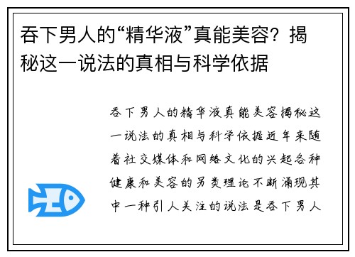 吞下男人的“精华液”真能美容？揭秘这一说法的真相与科学依据