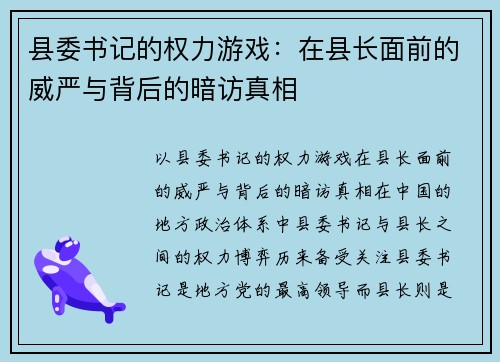 县委书记的权力游戏：在县长面前的威严与背后的暗访真相