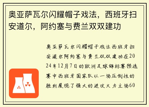 奥亚萨瓦尔闪耀帽子戏法，西班牙扫安道尔，阿约塞与费兰双双建功