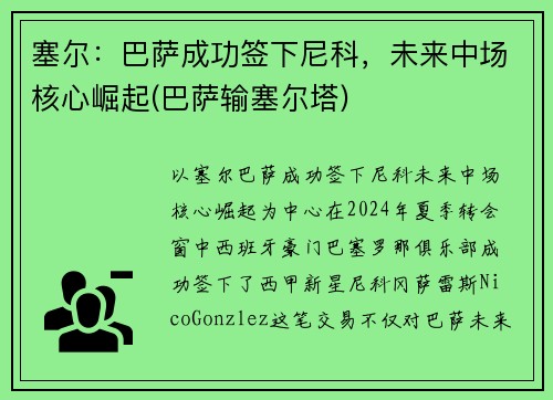 塞尔：巴萨成功签下尼科，未来中场核心崛起(巴萨输塞尔塔)