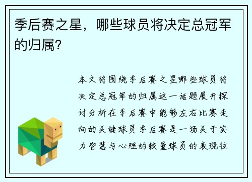 季后赛之星，哪些球员将决定总冠军的归属？