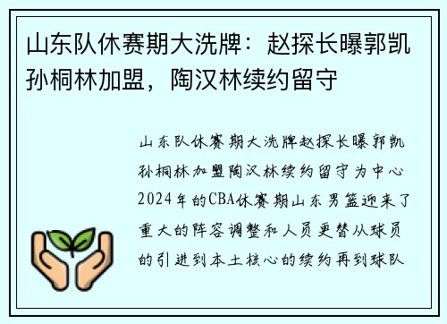 山东队休赛期大洗牌：赵探长曝郭凯孙桐林加盟，陶汉林续约留守