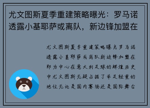 尤文图斯夏季重建策略曝光：罗马诺透露小基耶萨或离队，新边锋加盟在即