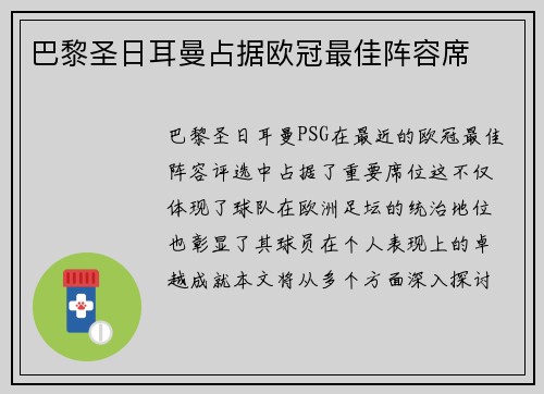 巴黎圣日耳曼占据欧冠最佳阵容席