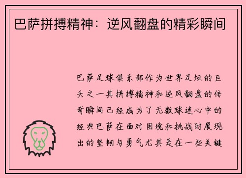 巴萨拼搏精神：逆风翻盘的精彩瞬间