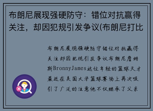 布朗尼展现强硬防守：错位对抗赢得关注，却因犯规引发争议(布朗尼打比赛)