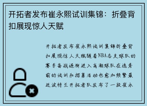开拓者发布崔永熙试训集锦：折叠背扣展现惊人天赋