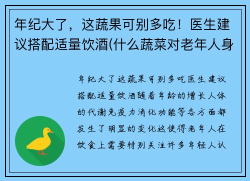 年纪大了，这蔬果可别多吃！医生建议搭配适量饮酒(什么蔬菜对老年人身体好)