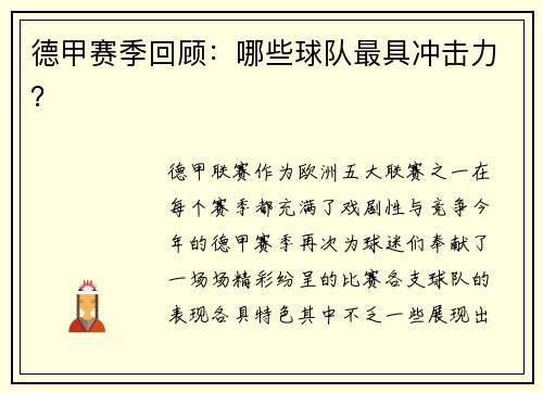 德甲赛季回顾：哪些球队最具冲击力？