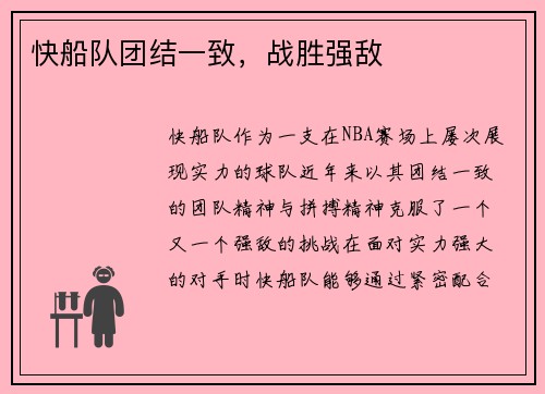 快船队团结一致，战胜强敌