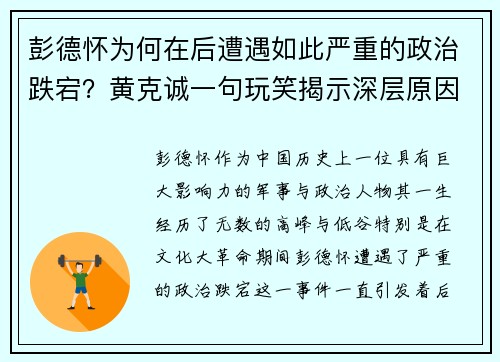 彭德怀为何在后遭遇如此严重的政治跌宕？黄克诚一句玩笑揭示深层原因