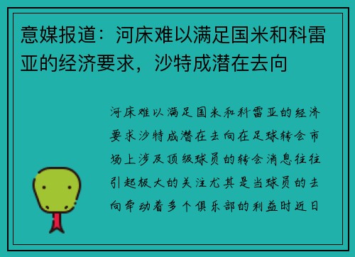 意媒报道：河床难以满足国米和科雷亚的经济要求，沙特成潜在去向