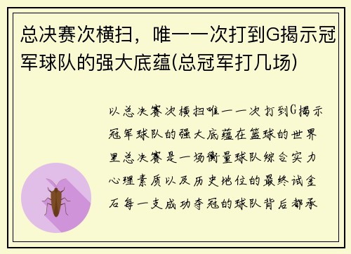 总决赛次横扫，唯一一次打到G揭示冠军球队的强大底蕴(总冠军打几场)
