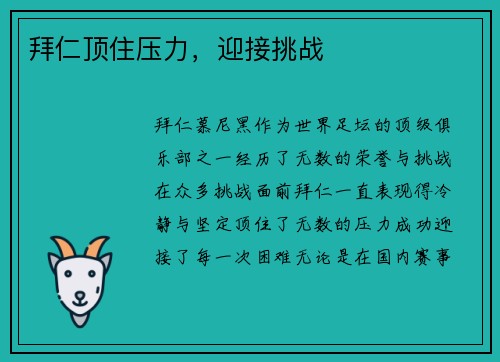 拜仁顶住压力，迎接挑战