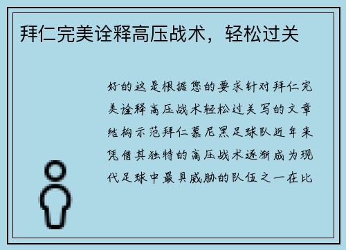 拜仁完美诠释高压战术，轻松过关