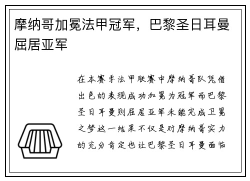 摩纳哥加冕法甲冠军，巴黎圣日耳曼屈居亚军