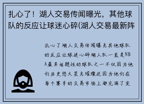 扎心了！湖人交易传闻曝光，其他球队的反应让球迷心碎(湖人交易最新阵容)