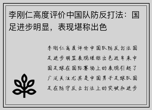 李刚仁高度评价中国队防反打法：国足进步明显，表现堪称出色