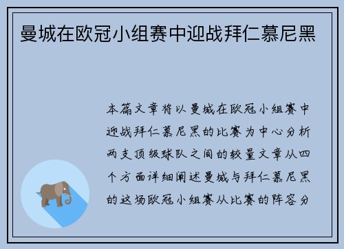 曼城在欧冠小组赛中迎战拜仁慕尼黑