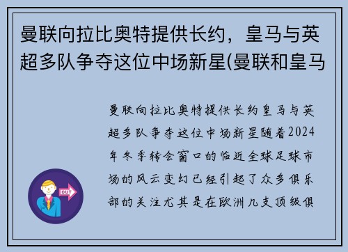 曼联向拉比奥特提供长约，皇马与英超多队争夺这位中场新星(曼联和皇马比赛)