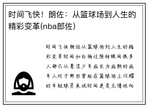 时间飞快！朗佐：从篮球场到人生的精彩变革(nba郎佐)