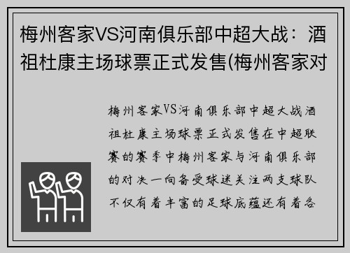梅州客家VS河南俱乐部中超大战：酒祖杜康主场球票正式发售(梅州客家对浙江比分)