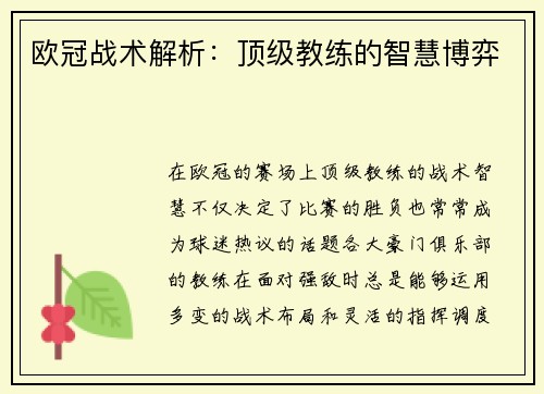 欧冠战术解析：顶级教练的智慧博弈