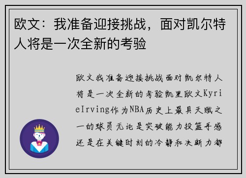 欧文：我准备迎接挑战，面对凯尔特人将是一次全新的考验