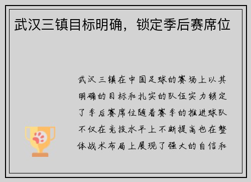 武汉三镇目标明确，锁定季后赛席位