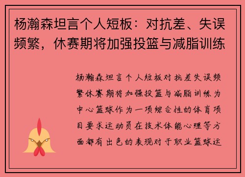 杨瀚森坦言个人短板：对抗差、失误频繁，休赛期将加强投篮与减脂训练