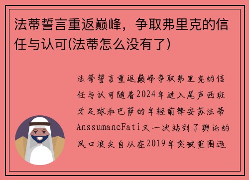 法蒂誓言重返巅峰，争取弗里克的信任与认可(法蒂怎么没有了)