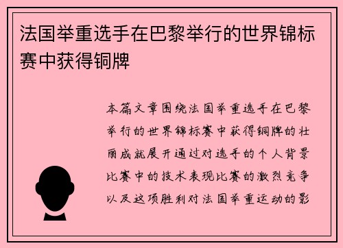法国举重选手在巴黎举行的世界锦标赛中获得铜牌