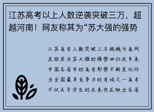 江苏高考以上人数逆袭突破三万，超越河南！网友称其为“苏大强的强势回归”