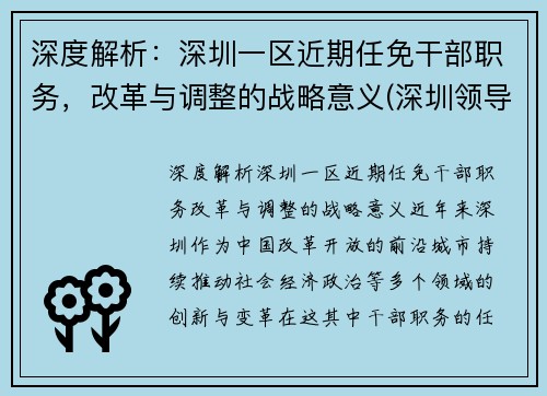深度解析：深圳一区近期任免干部职务，改革与调整的战略意义(深圳领导干部调整)