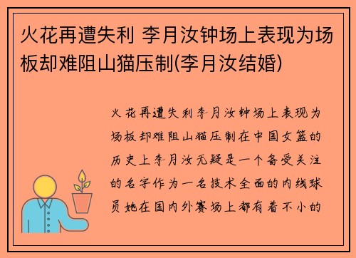 火花再遭失利 李月汝钟场上表现为场板却难阻山猫压制(李月汝结婚)