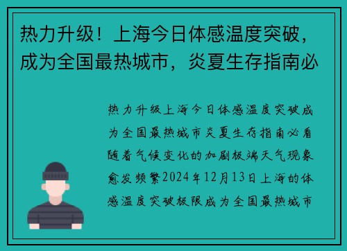 热力升级！上海今日体感温度突破，成为全国最热城市，炎夏生存指南必看！