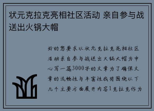 状元克拉克亮相社区活动 亲自参与战送出火锅大帽