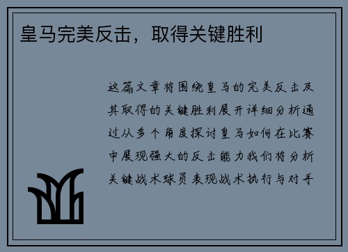 皇马完美反击，取得关键胜利