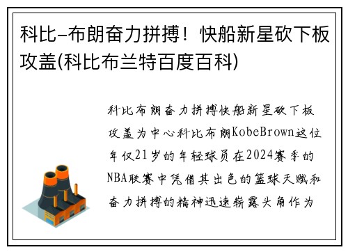 科比-布朗奋力拼搏！快船新星砍下板攻盖(科比布兰特百度百科)
