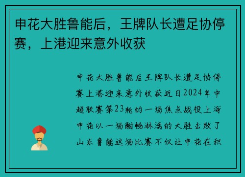 申花大胜鲁能后，王牌队长遭足协停赛，上港迎来意外收获