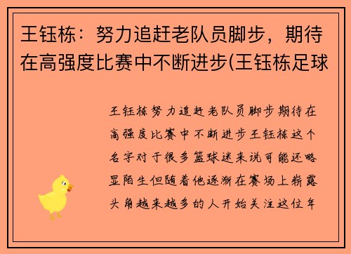 王钰栋：努力追赶老队员脚步，期待在高强度比赛中不断进步(王钰栋足球)