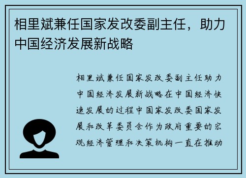 相里斌兼任国家发改委副主任，助力中国经济发展新战略