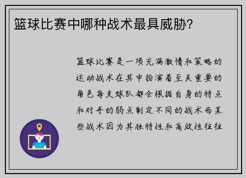 篮球比赛中哪种战术最具威胁？