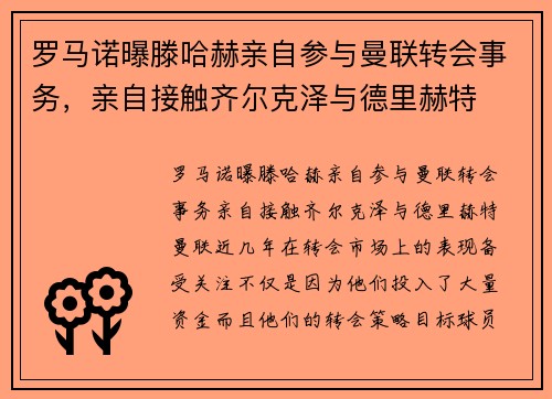 罗马诺曝滕哈赫亲自参与曼联转会事务，亲自接触齐尔克泽与德里赫特