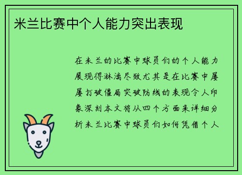 米兰比赛中个人能力突出表现