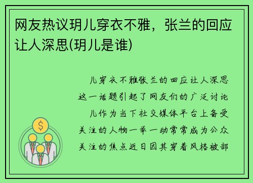 网友热议玥儿穿衣不雅，张兰的回应让人深思(玥儿是谁)