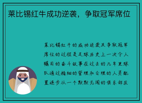 莱比锡红牛成功逆袭，争取冠军席位
