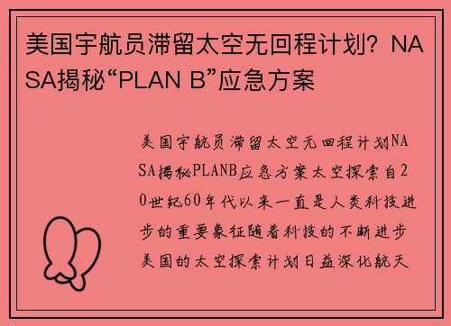 美国宇航员滞留太空无回程计划？NASA揭秘“PLAN B”应急方案