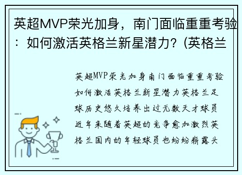 英超MVP荣光加身，南门面临重重考验：如何激活英格兰新星潜力？(英格兰英超球员)